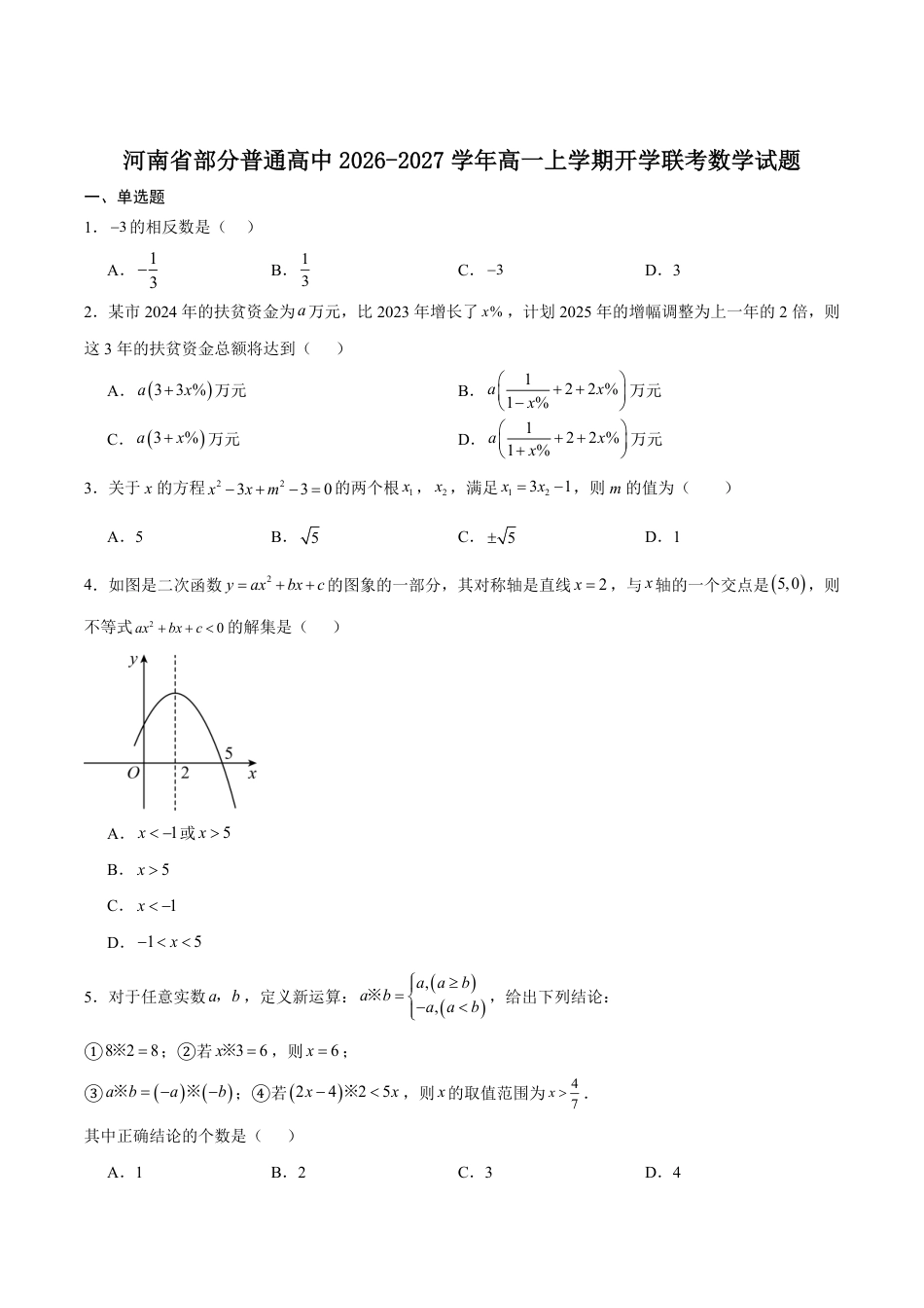 河南省普通高中2026-2027学年高一上学期开学联考数学试卷（含解析）.pdf_第1页