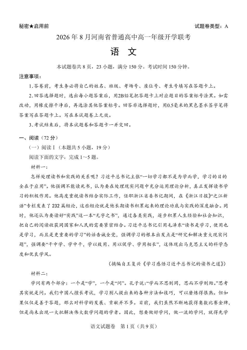 河南省普通高中2026-2027学年高一上学期开学联考语文试题（含答案）.pdf_第1页