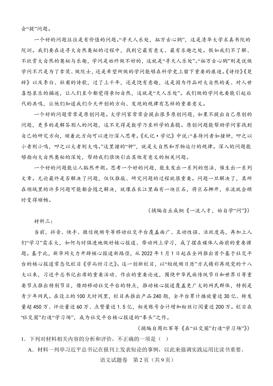 河南省普通高中2026-2027学年高一上学期开学联考语文试题（含答案）.pdf_第2页