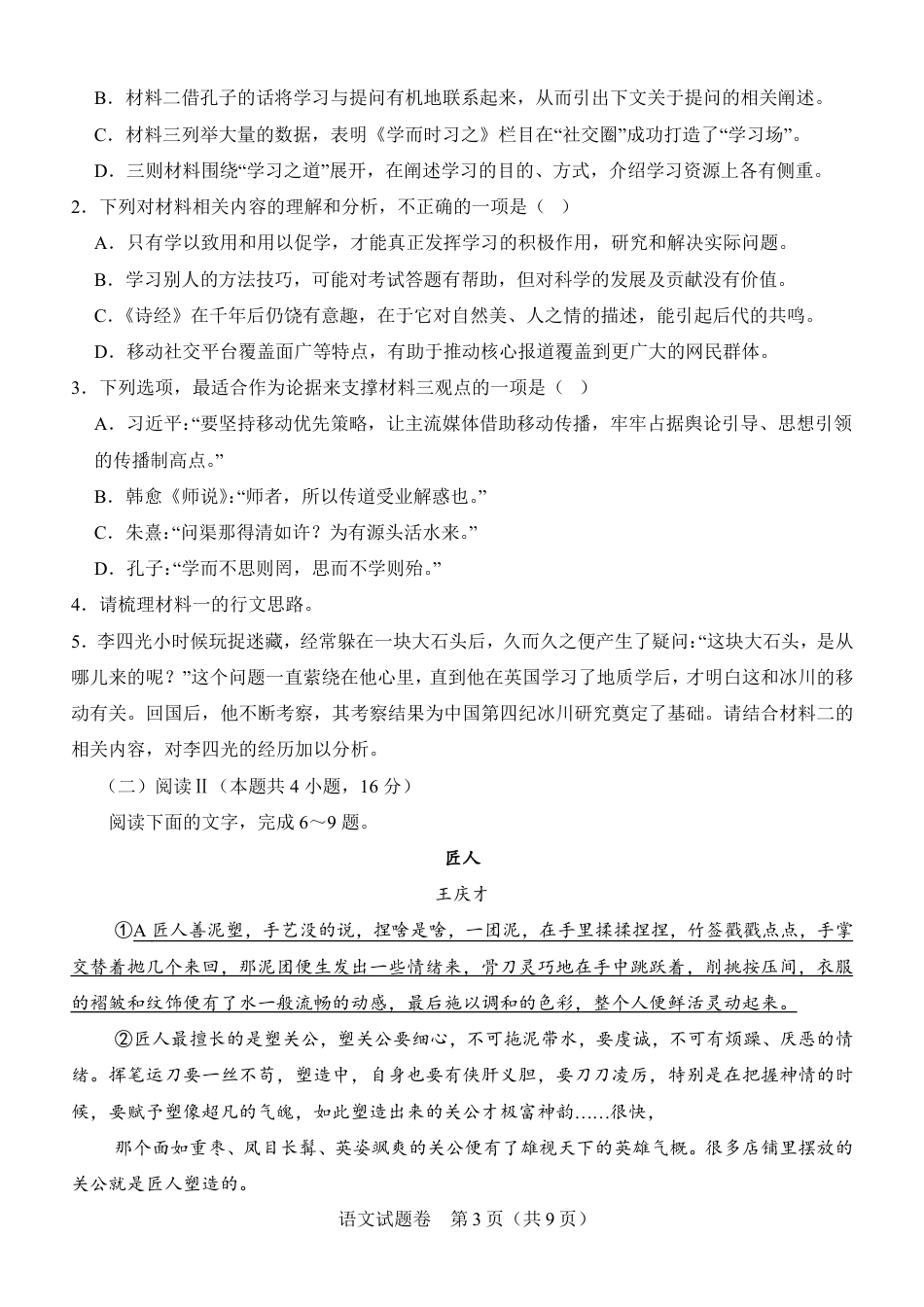 河南省普通高中2026-2027学年高一上学期开学联考语文试题（含答案）.pdf_第3页