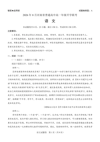 河南省普通高中2026-2027学年高一上学期开学联考语文试题（含答案）.pdf