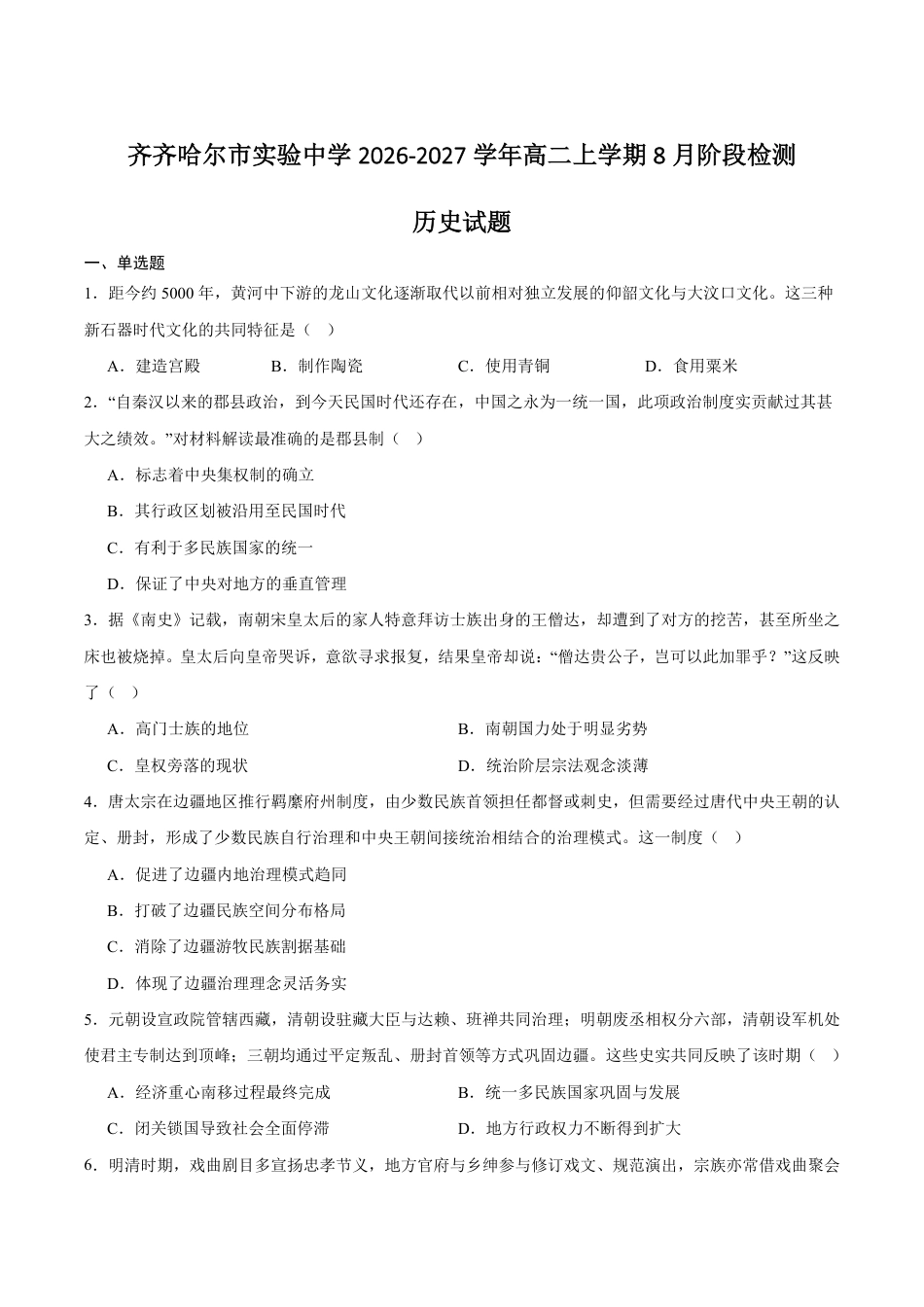 黑龙江省齐齐哈尔市实验2026-2027学年高二上学期8月期初评估历史试卷（含答案）.pdf_第1页