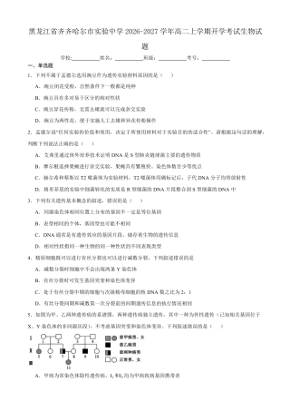 黑龙江省齐齐哈尔市实验2026-2027学年高二上学期8月期初评估生物试题（含答案）.pdf