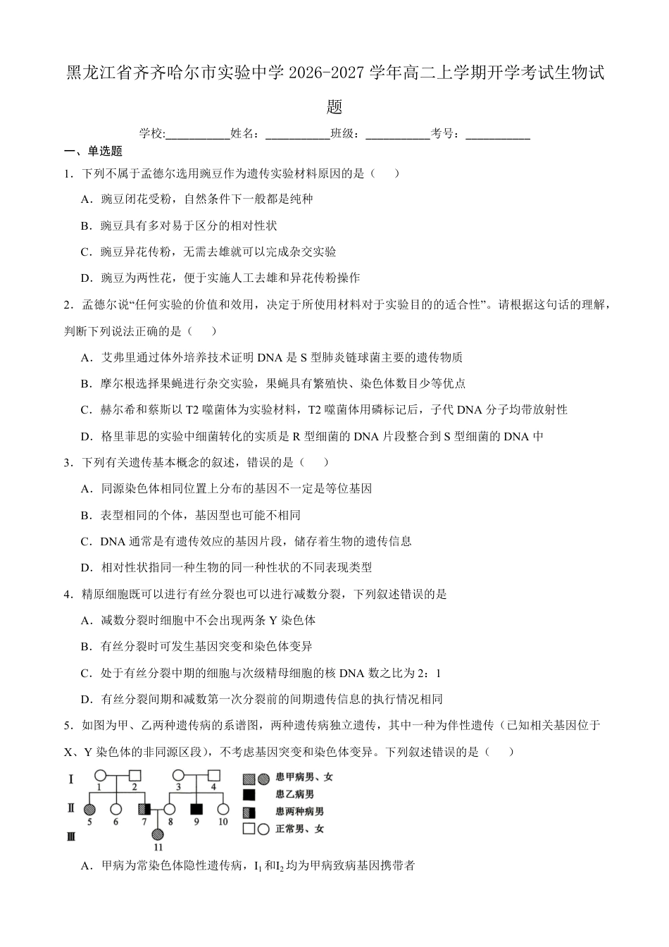 黑龙江省齐齐哈尔市实验2026-2027学年高二上学期8月期初评估生物试题（含答案）.pdf_第1页