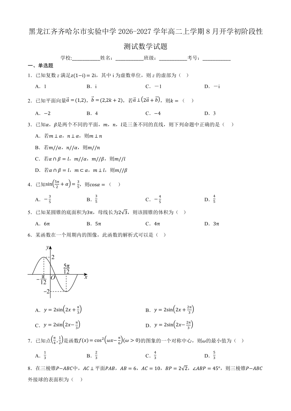 黑龙江省齐齐哈尔市实验2026-2027学年高二上学期8月期初评估数学试题（含答案）.pdf_第1页