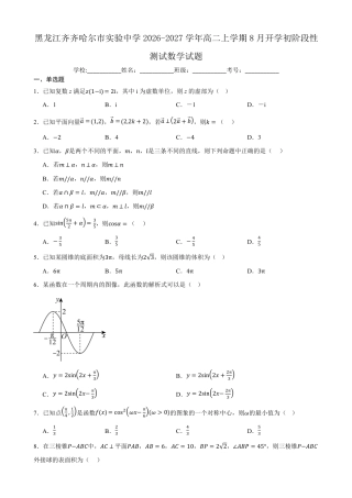 黑龙江省齐齐哈尔市实验2026-2027学年高二上学期8月期初评估数学试题（含答案）.pdf