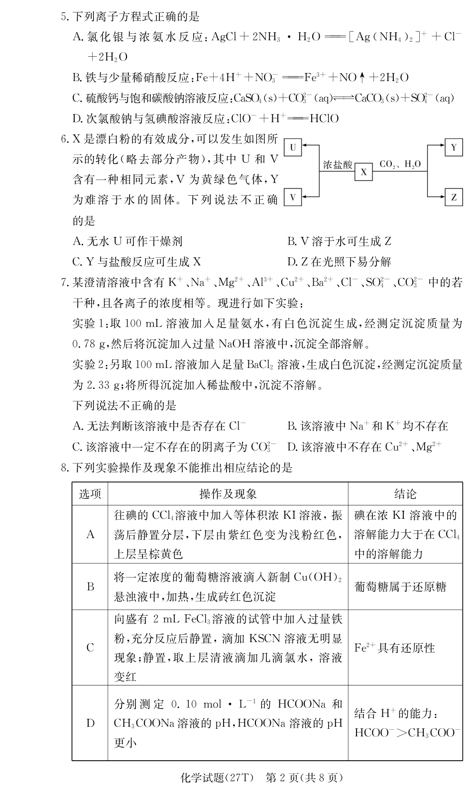 湖南师大附中2026-2027学年高三上学期开学考试 化学试题和答案.pdf_第2页