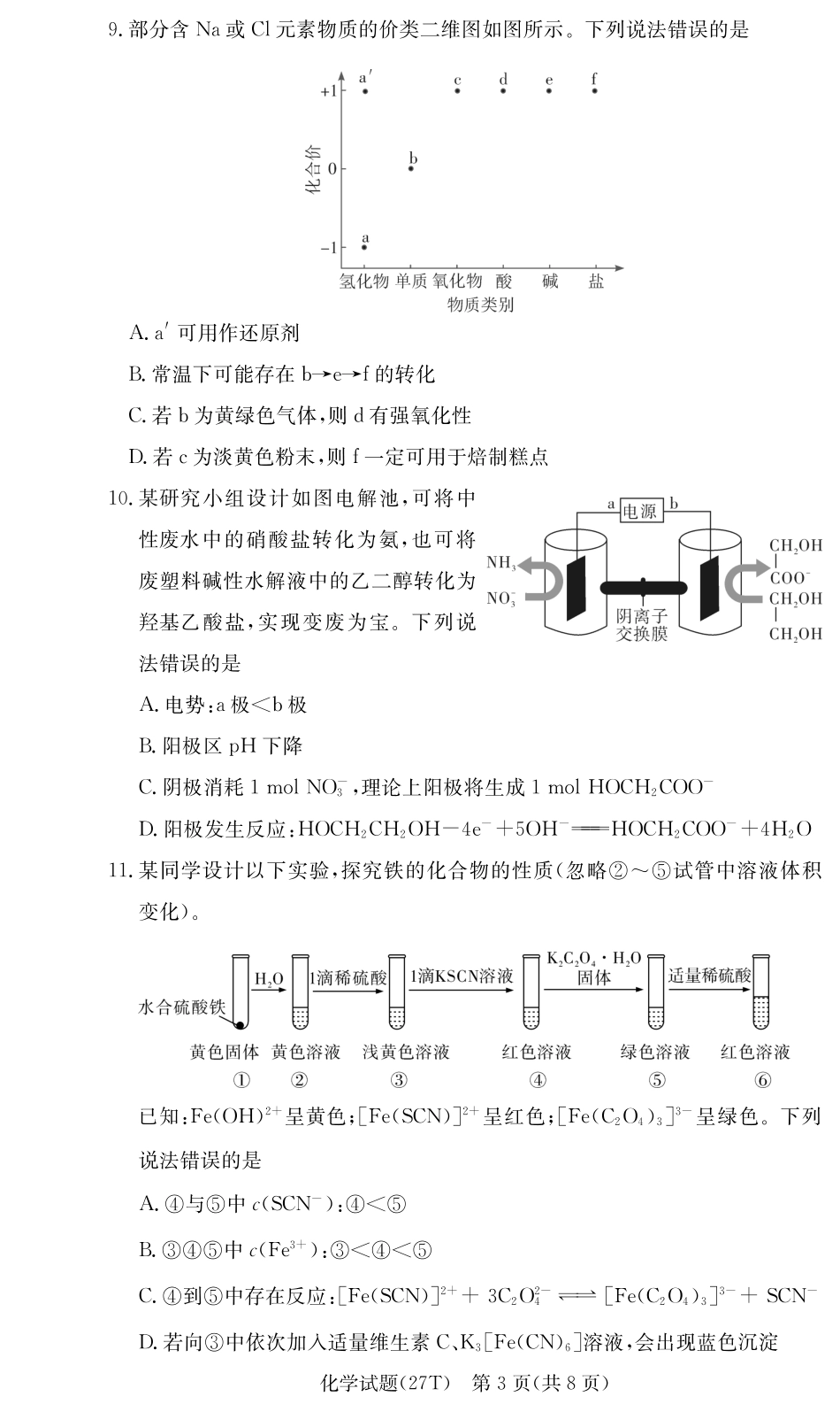 湖南师大附中2026-2027学年高三上学期开学考试 化学试题和答案.pdf_第3页