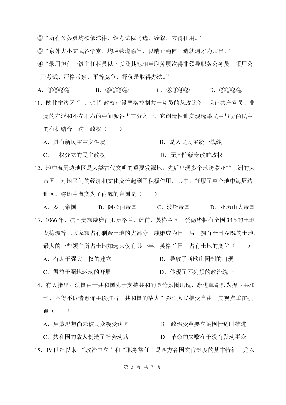 山西省忻州市某校2026-2027学年高二上学期期始考试历史试题（含答案）.pdf_第3页