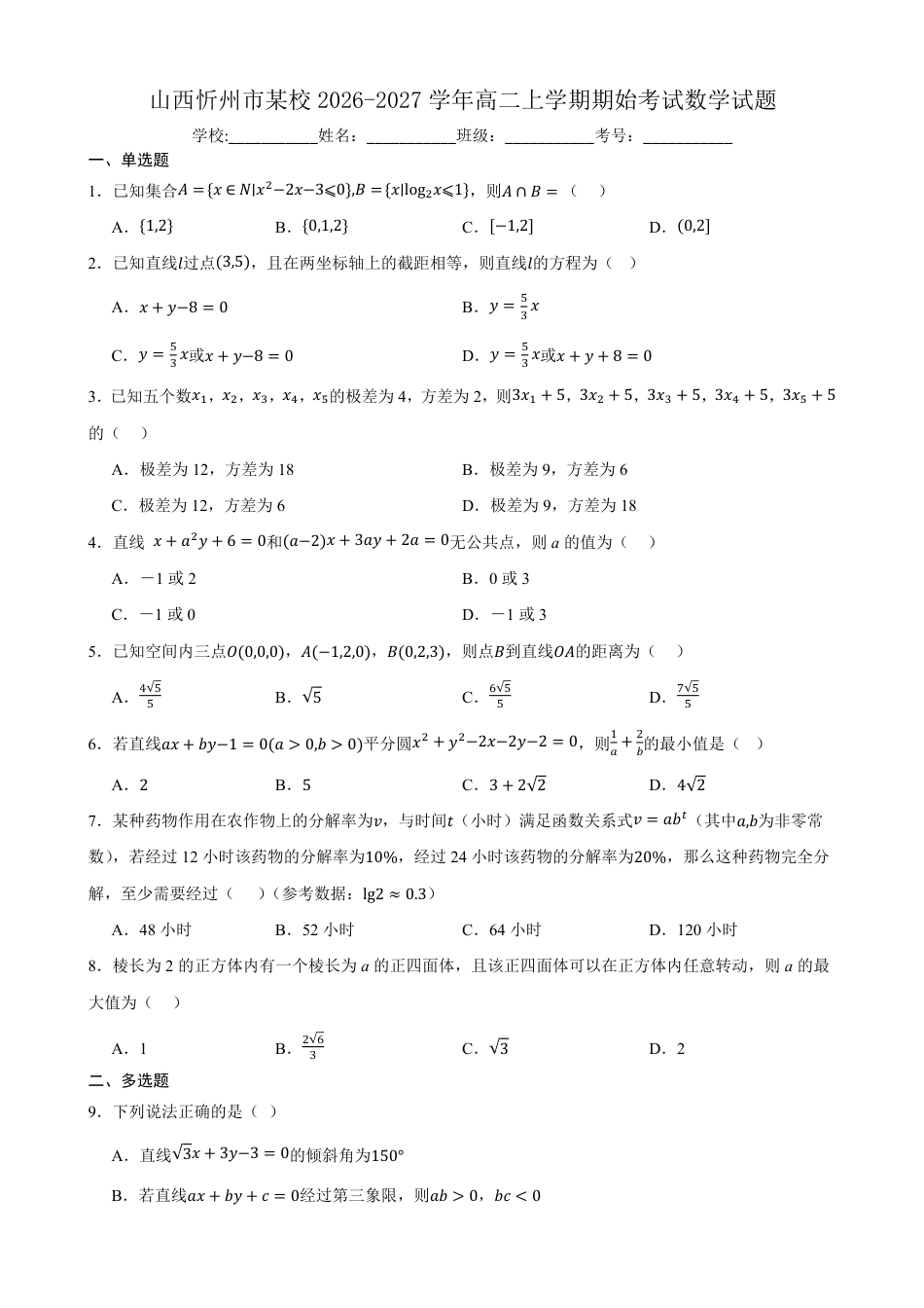 山西省忻州市某校2026-2027学年高二上学期期始考试数学试题（含答案）.pdf_第1页