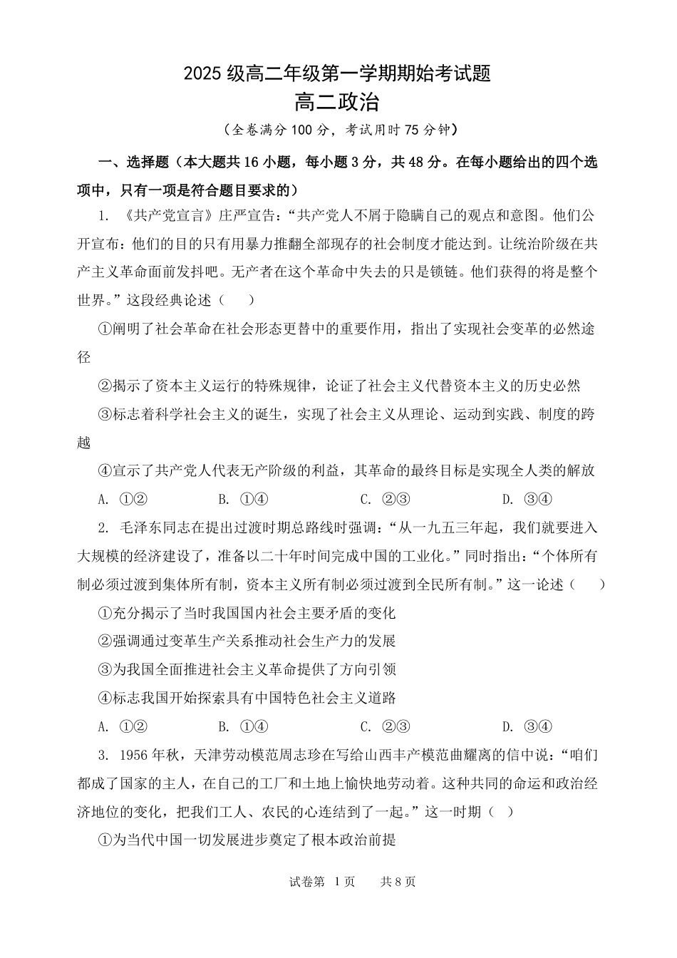 山西省忻州市某校2026-2027学年高二上学期期始考试政治试题（含解析）.pdf_第1页