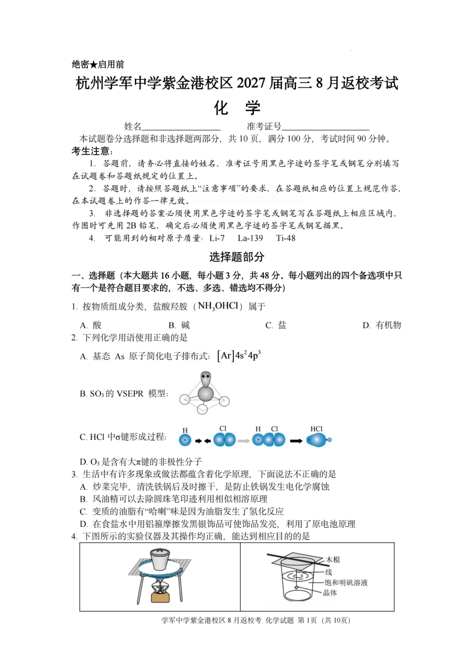 杭州市学军高中紫金校区2027届高三8月返校考试【化学】试题+答案.pdf_第1页