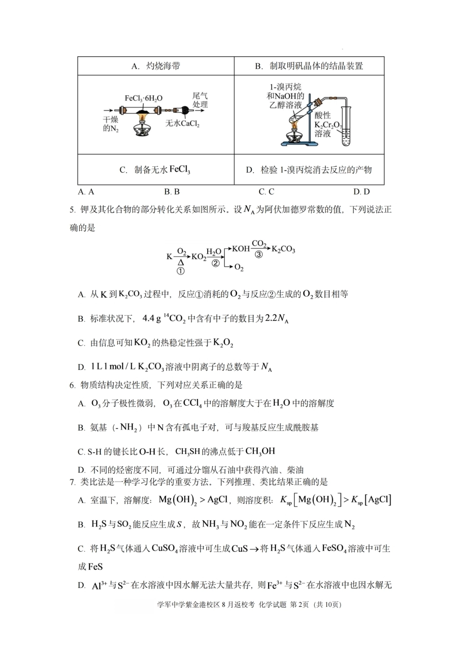 杭州市学军高中紫金校区2027届高三8月返校考试【化学】试题+答案.pdf_第2页