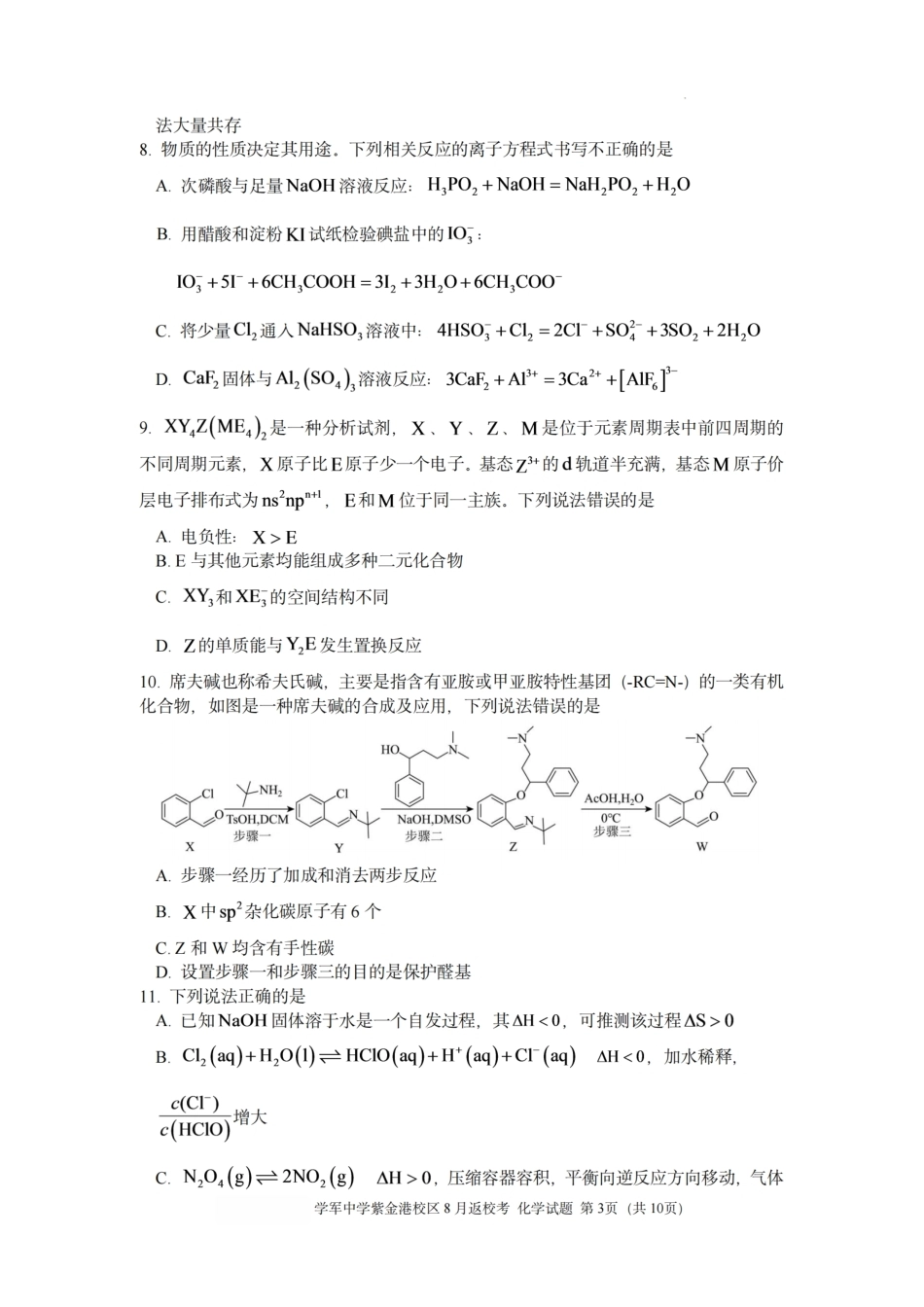 杭州市学军高中紫金校区2027届高三8月返校考试【化学】试题+答案.pdf_第3页