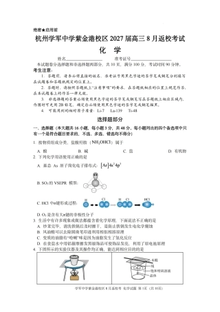 杭州市学军高中紫金校区2027届高三8月返校考试【化学】试题+答案.pdf