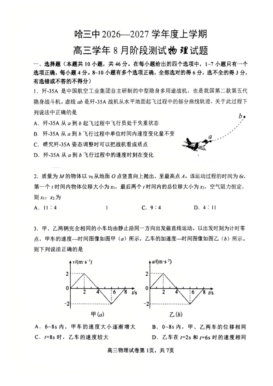 黑龙江省哈三中2026-2027学年度上学期高三学年8月阶段验收测试物理试题+答案.pdf_第1页