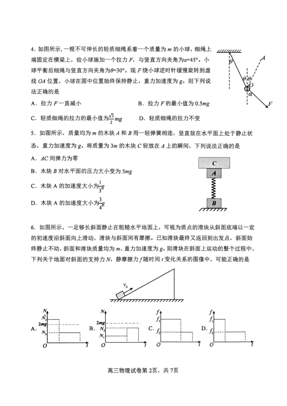 黑龙江省哈三中2026-2027学年度上学期高三学年8月阶段验收测试物理试题+答案.pdf_第2页