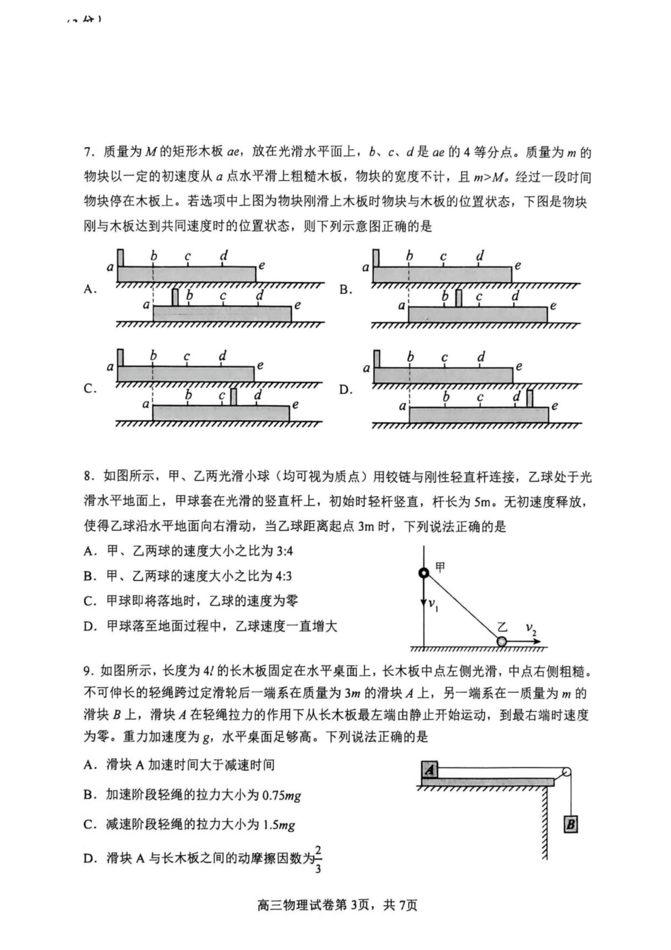 黑龙江省哈三中2026-2027学年度上学期高三学年8月阶段验收测试物理试题+答案.pdf_第3页
