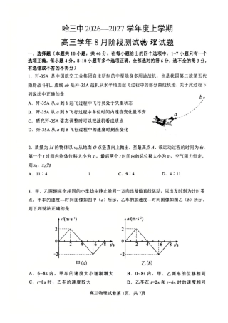 黑龙江省哈三中2026-2027学年度上学期高三学年8月阶段验收测试物理试题+答案.pdf