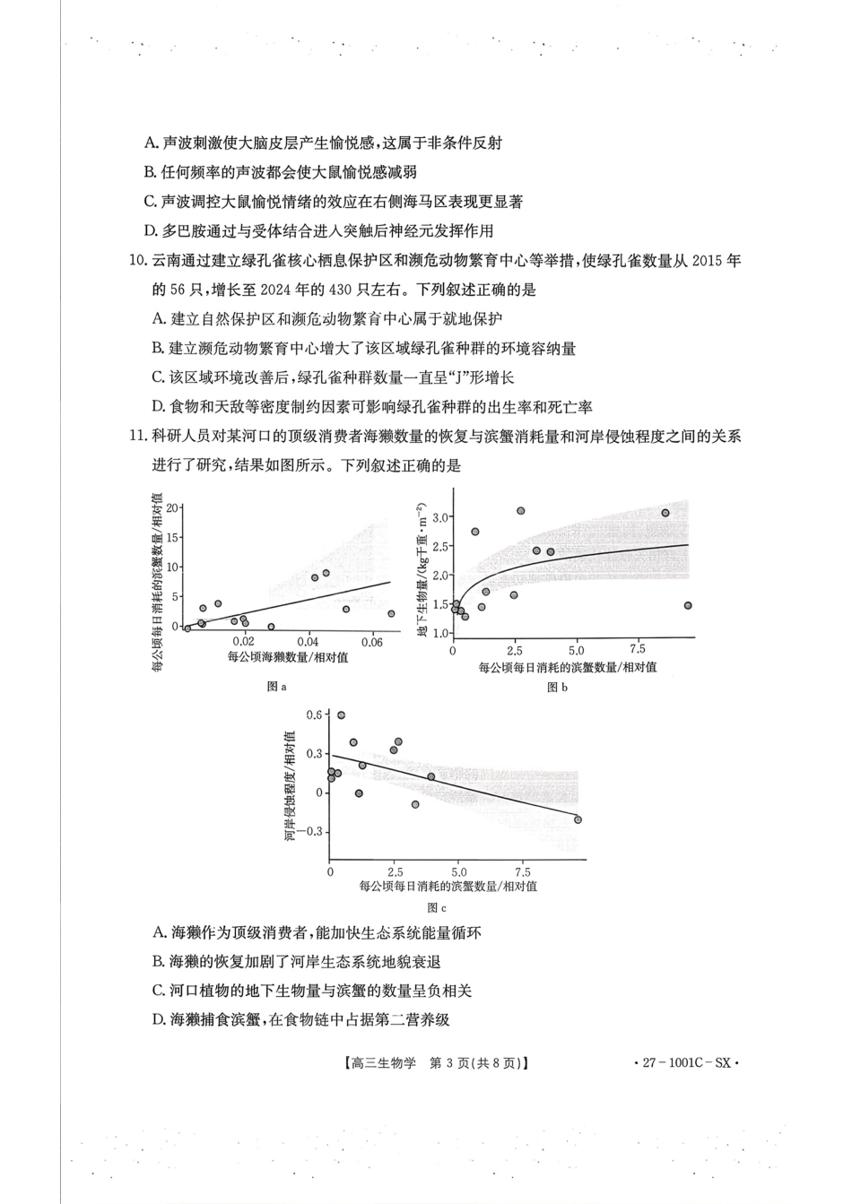 湖南省、江西省2026届高三上学期9月联考【生物】试题+答案.pdf_第3页