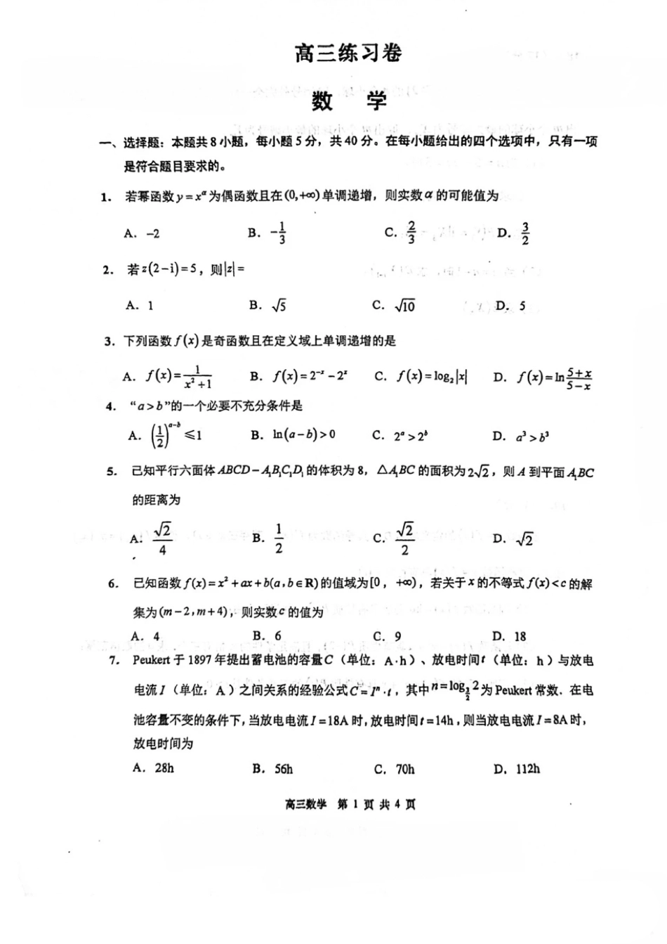 江苏省南通市2027届高三8月第一次阶段测试数学试卷+答案.pdf_第1页