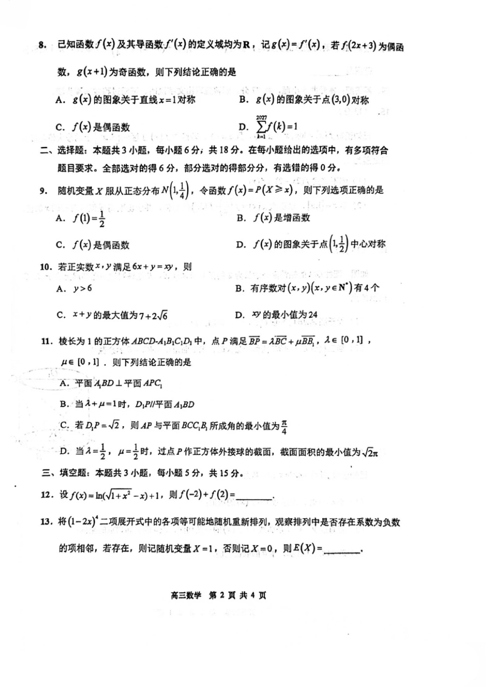 江苏省南通市2027届高三8月第一次阶段测试数学试卷+答案.pdf_第2页