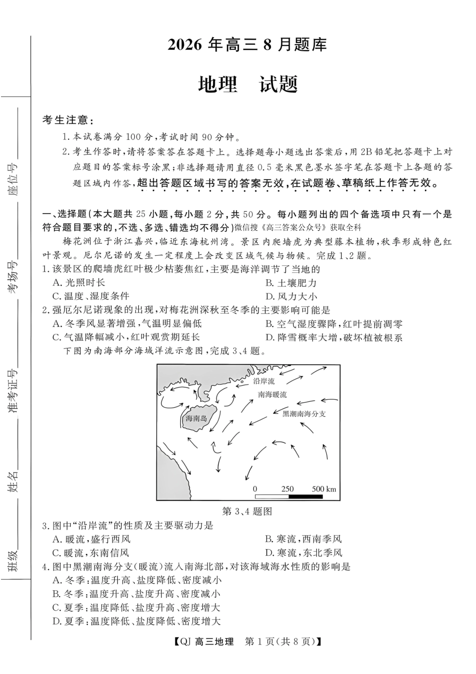 强基联盟2026年高三年级8月开学检测【地理】试题+答案.pdf_第1页