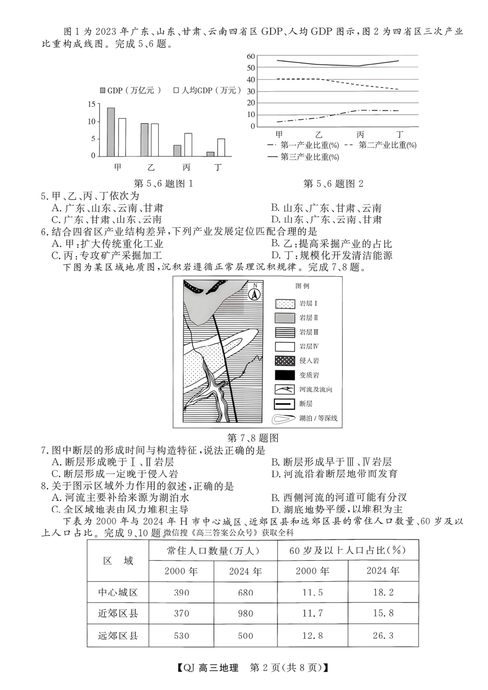 强基联盟2026年高三年级8月开学检测【地理】试题+答案.pdf_第2页