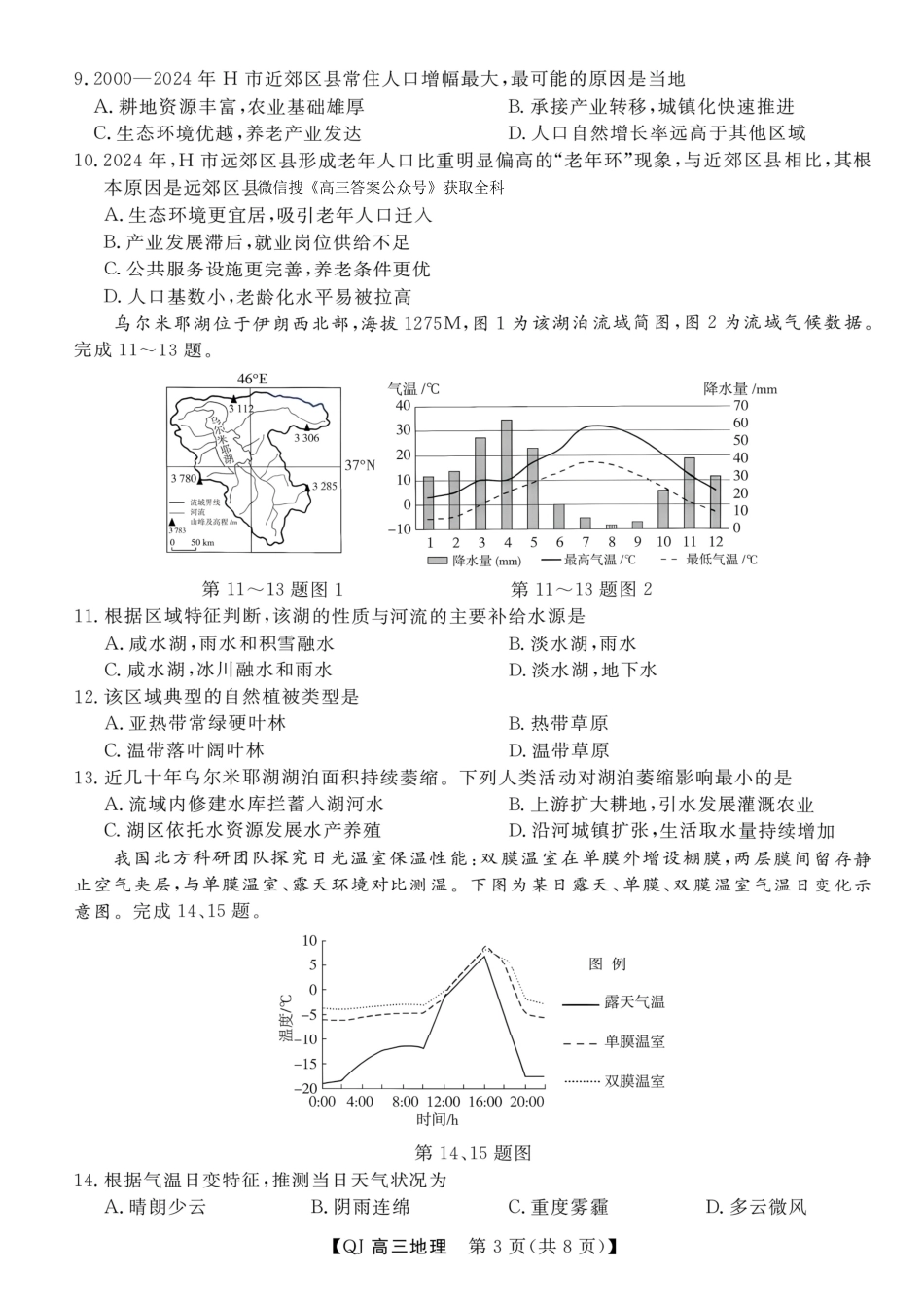 强基联盟2026年高三年级8月开学检测【地理】试题+答案.pdf_第3页