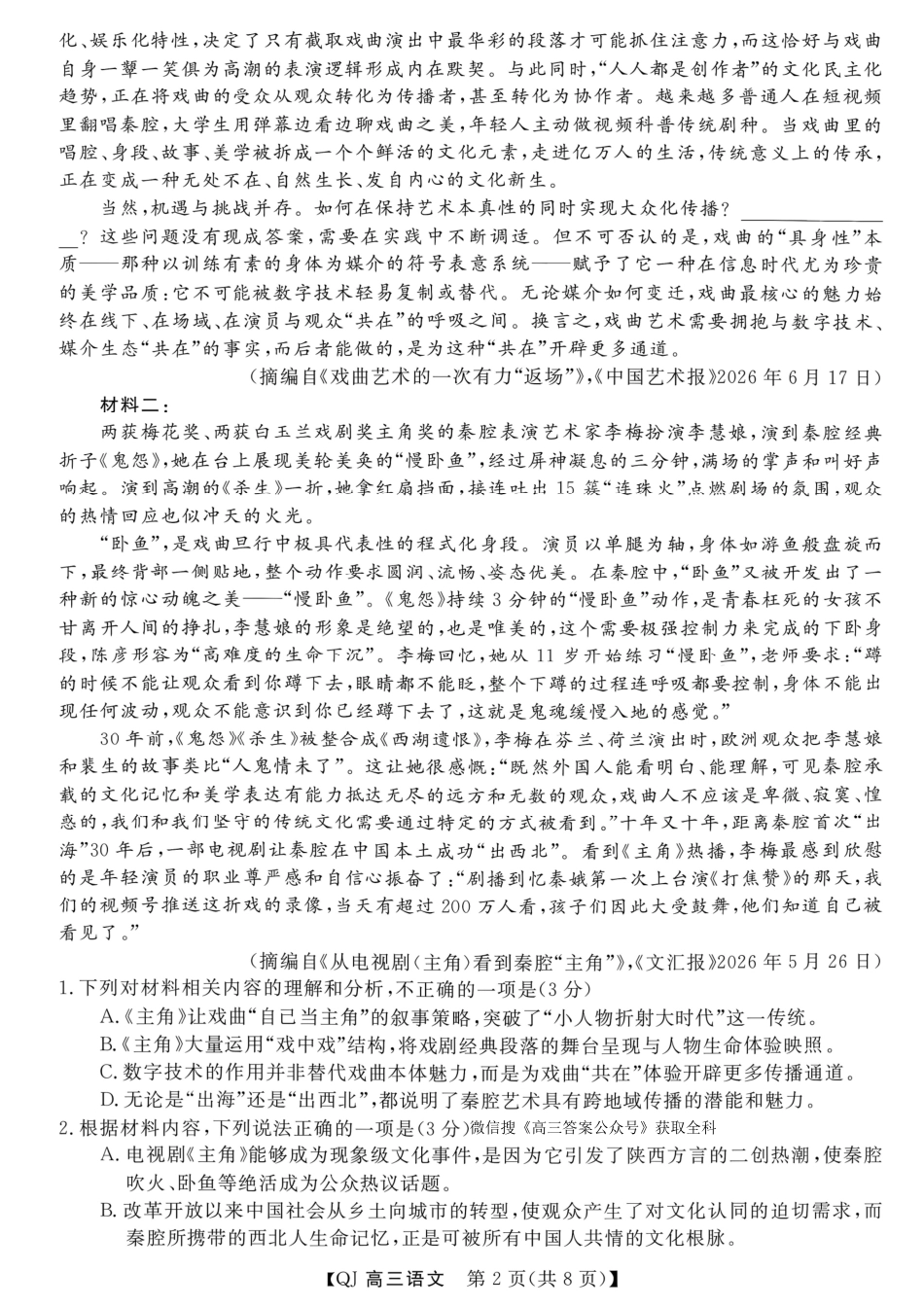 强基联盟2026年高三年级8月开学检测【语文】试题+答案.pdf_第2页