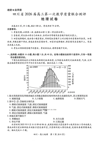四川省2026届高三第一次教学质量联合测评【地理】试题+答案.pdf