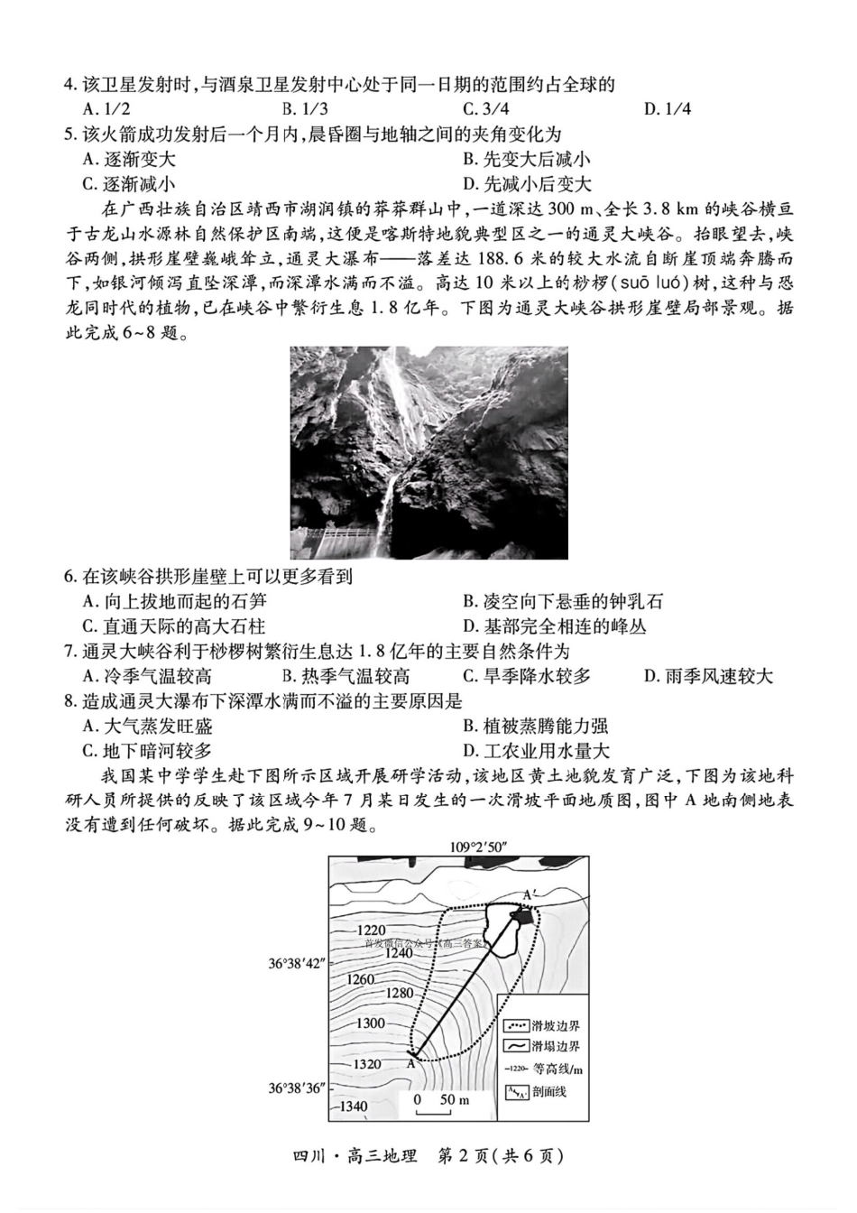 四川省2026届高三第一次教学质量联合测评【地理】试题+答案.pdf_第2页