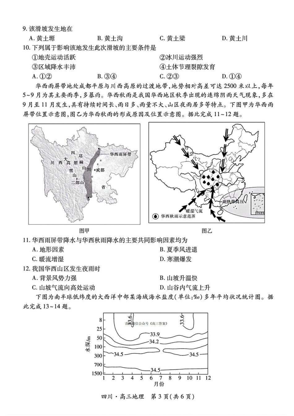 四川省2026届高三第一次教学质量联合测评【地理】试题+答案.pdf_第3页