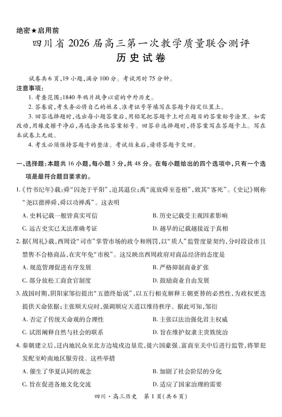 四川省2026届高三第一次教学质量联合测评【历史】试题+答案.pdf_第1页