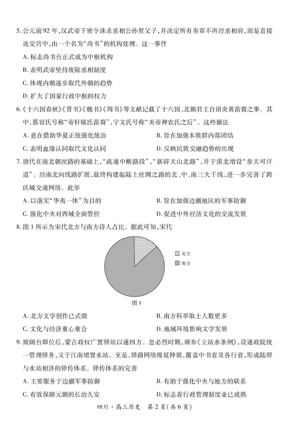 四川省2026届高三第一次教学质量联合测评【历史】试题+答案.pdf_第2页