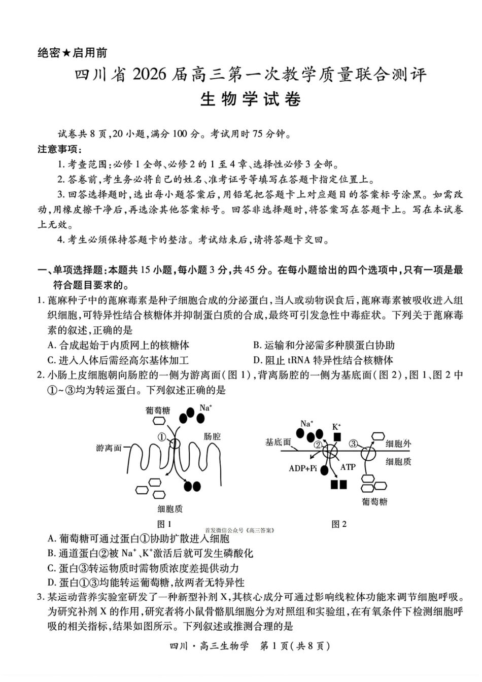 四川省2026届高三第一次教学质量联合测评【生物】试题+答案.pdf_第1页