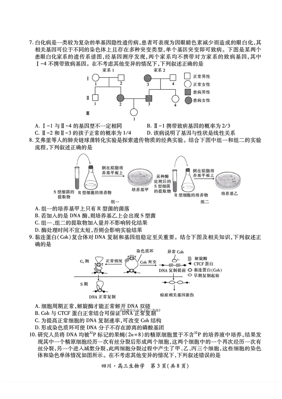 四川省2026届高三第一次教学质量联合测评【生物】试题+答案.pdf_第3页