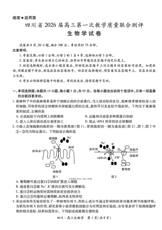 四川省2026届高三第一次教学质量联合测评【生物】试题+答案.pdf
