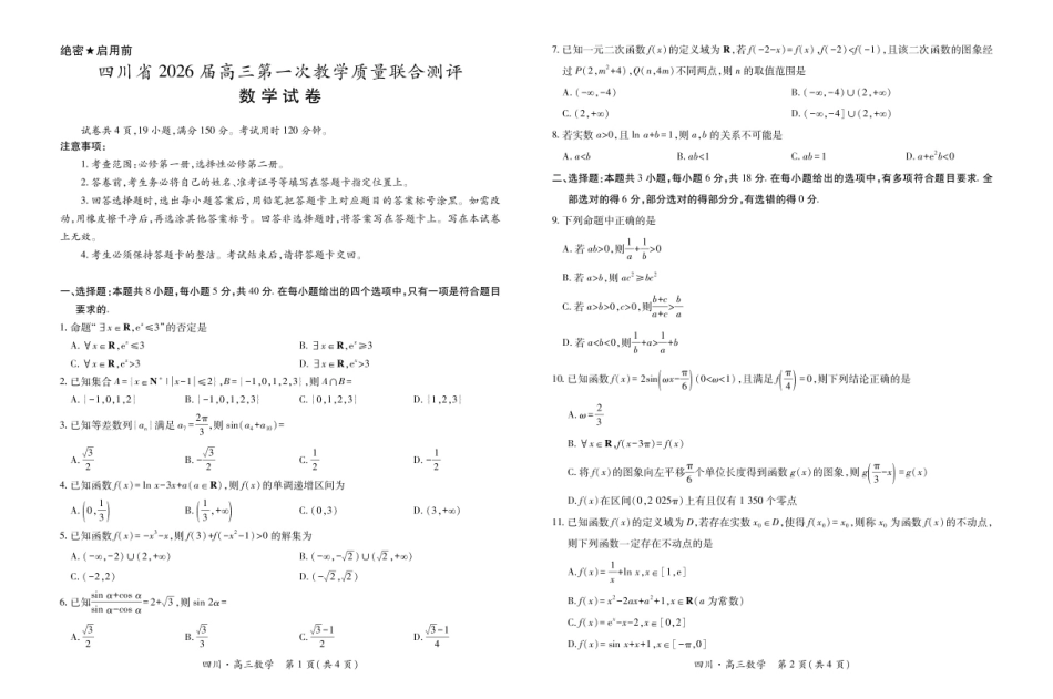 四川省2026届高三第一次教学质量联合测评【数学】试题+答案.pdf_第1页