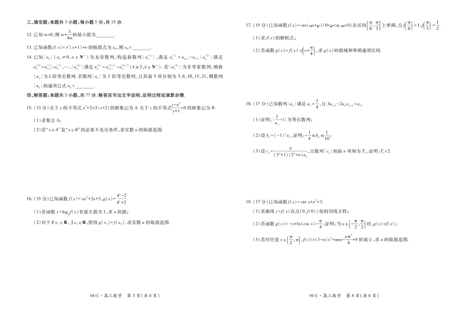 四川省2026届高三第一次教学质量联合测评【数学】试题+答案.pdf_第2页