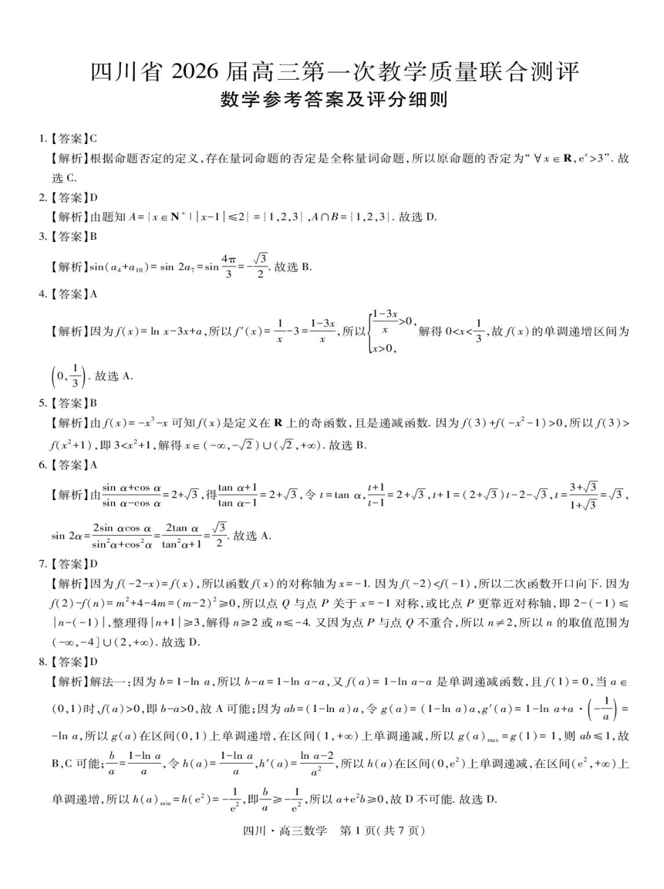四川省2026届高三第一次教学质量联合测评【数学】试题+答案.pdf_第3页