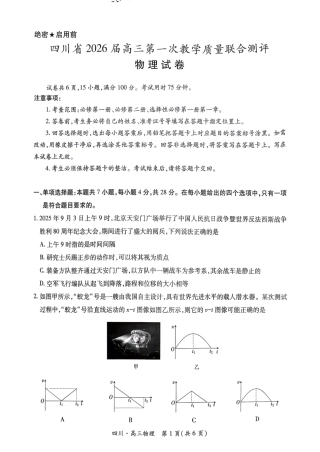 四川省2026届高三第一次教学质量联合测评【物理】试题+答案.pdf