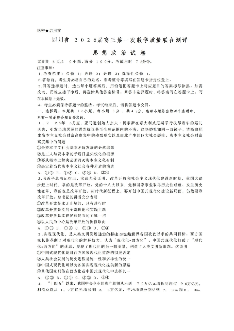 四川省2026届高三第一次教学质量联合测评【政治】试题+答案.pdf_第1页