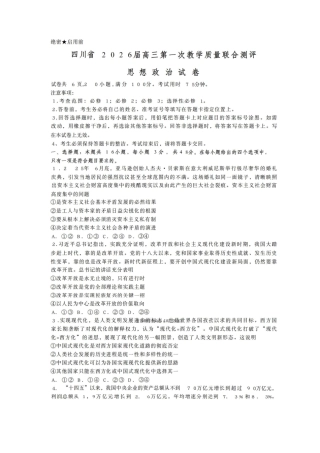 四川省2026届高三第一次教学质量联合测评【政治】试题+答案.pdf