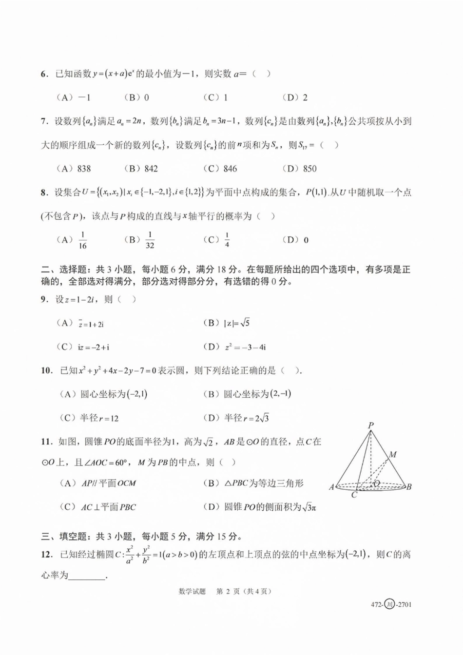 四川省字节精准教育联盟一轮摸底2027年普通高等学校招生全国统一考试暨2027届高三上学期暑假素养提升反馈【数学】试题+答案.pdf_第2页