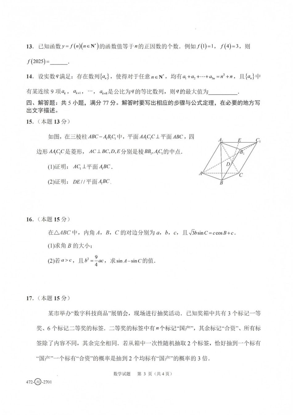 四川省字节精准教育联盟一轮摸底2027年普通高等学校招生全国统一考试暨2027届高三上学期暑假素养提升反馈【数学】试题+答案.pdf_第3页