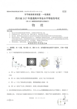 四川省字节精准教育联盟一轮摸底2027年普通高等学校招生全国统一考试暨2027届高三上学期暑假素养提升反馈【物理】试题+答案.pdf