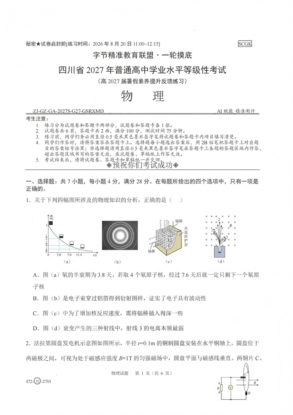 四川省字节精准教育联盟一轮摸底2027年普通高等学校招生全国统一考试暨2027届高三上学期暑假素养提升反馈【物理】试题+答案.pdf_第1页