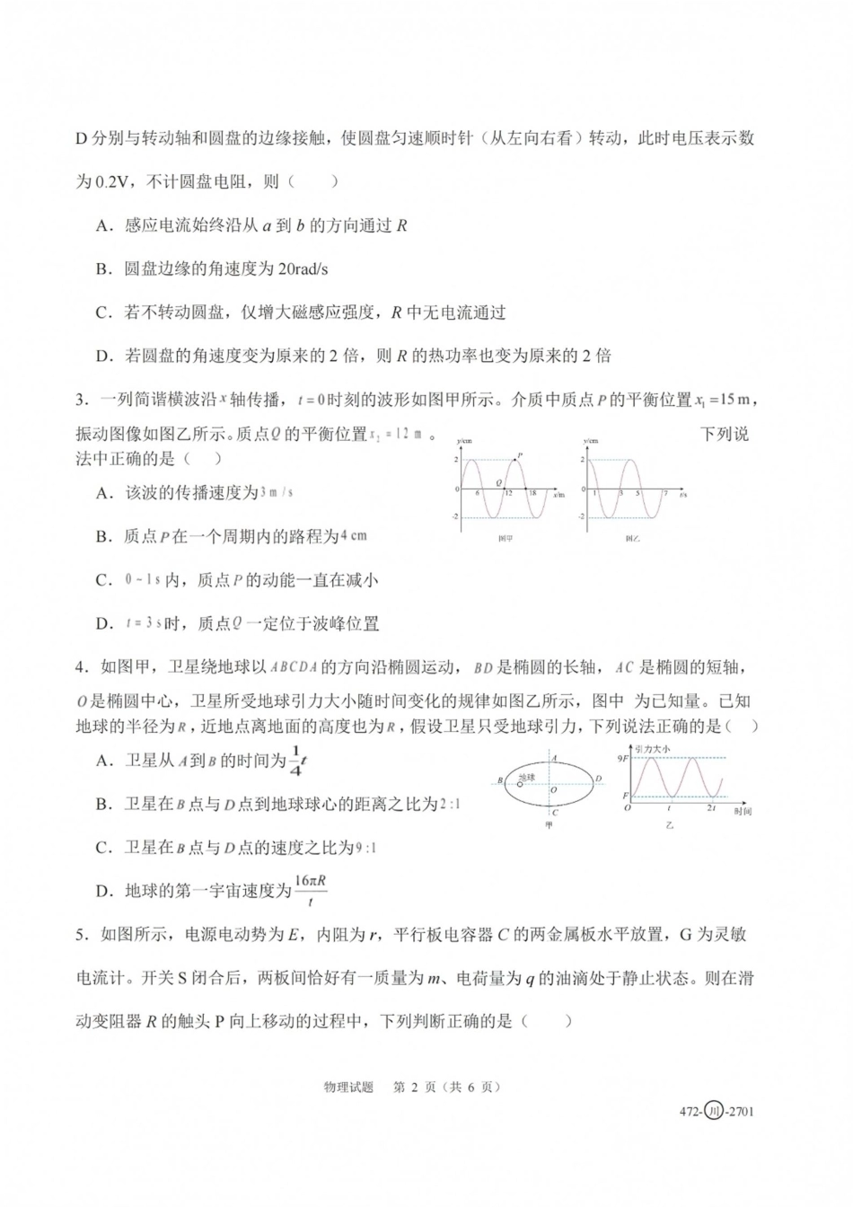四川省字节精准教育联盟一轮摸底2027年普通高等学校招生全国统一考试暨2027届高三上学期暑假素养提升反馈【物理】试题+答案.pdf_第2页