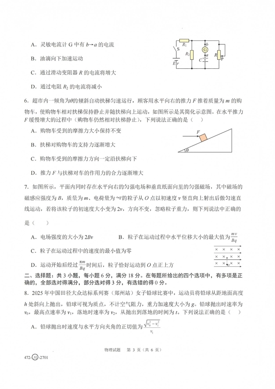 四川省字节精准教育联盟一轮摸底2027年普通高等学校招生全国统一考试暨2027届高三上学期暑假素养提升反馈【物理】试题+答案.pdf_第3页